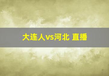 大连人vs河北 直播